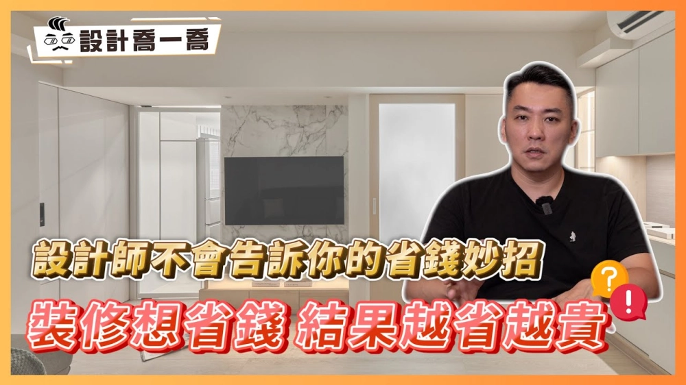 裝修想省錢結果越省越貴？！設計師不會告訴你的省錢妙招｜小資族福音！裝修秘技不私藏｜設計喬一喬ep.4