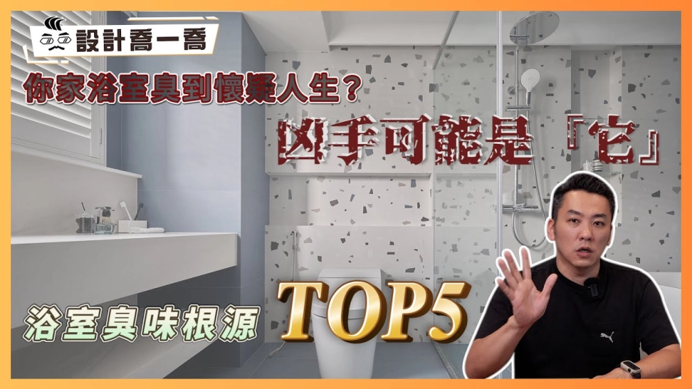 你家浴室臭到懷疑人生？凶手可能是『它』！｜浴室臭味根源Top5！九成家庭都錯在這『致命細節』｜設計喬