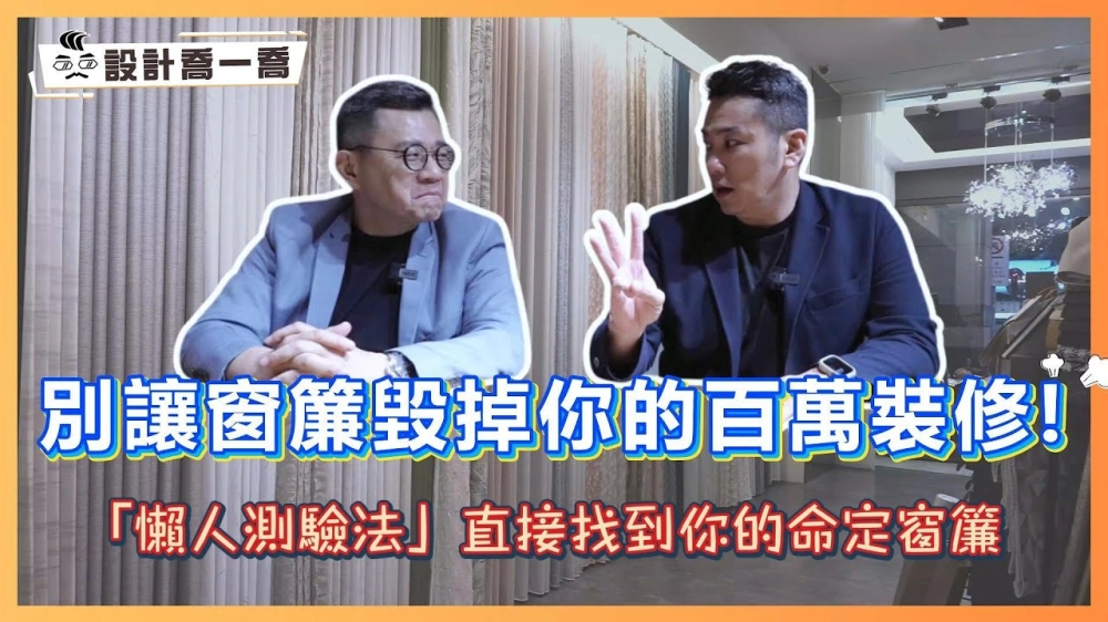 別讓窗簾毀掉你的百萬裝修！｢懶人測驗法」直接找到你的命定窗簾｜設計喬一喬ep.49｜優尼客設計