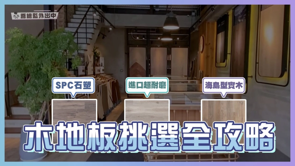 超耐磨、SPC、實木地板怎麼選？木地板挑選全攻略！最常見的木地板錯誤觀念｜喬總監外出中 ep.02｜