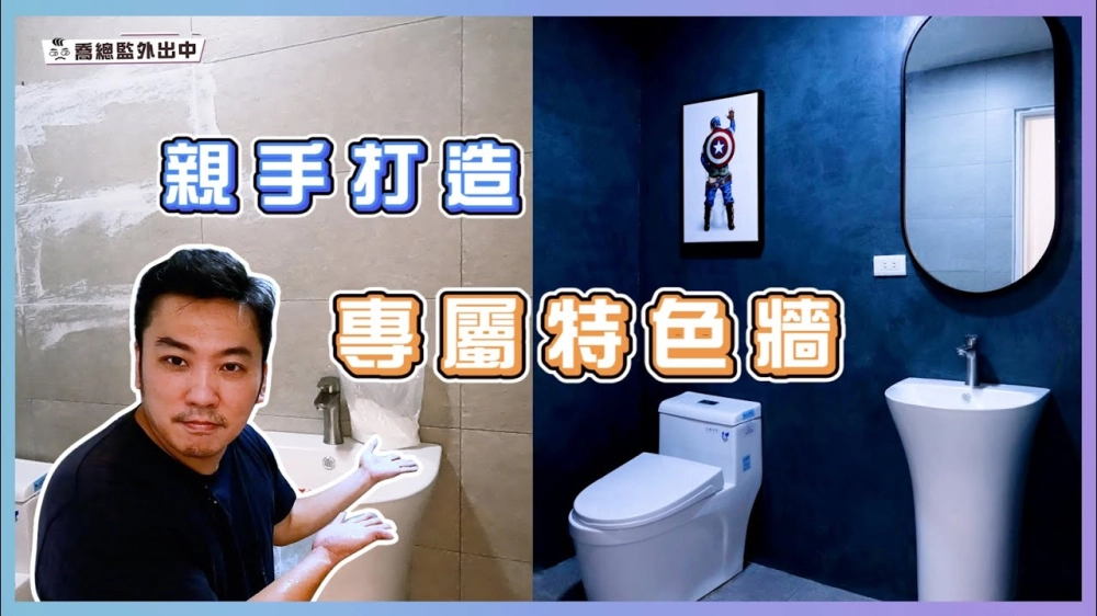 只要5千元💵就能改造廁所🤩 DIY藝術漆打造專屬特色牆｜喬總監外出中 ep.03｜優尼客設計