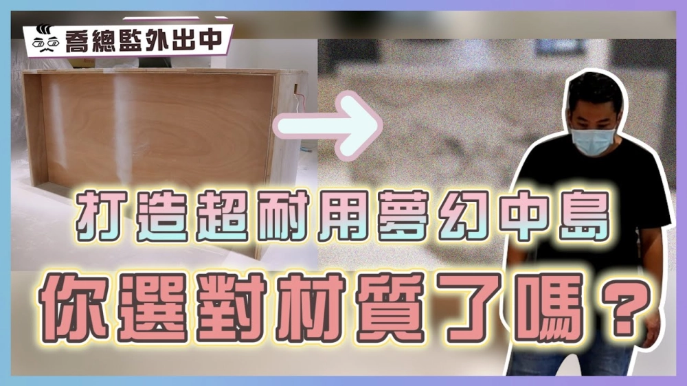 廚房中島用這種材質耐髒又好看✨ 突擊夢幻中島的製作過程 feat.伊比薩精品磁磚｜喬總監外出中 ep