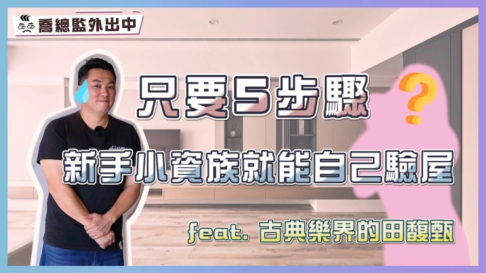 懶人包 - 只要簡單5步驟 新手小資族就能自己驗屋 feat.古典音樂界的田馥甄｜喬總監外出中 ep