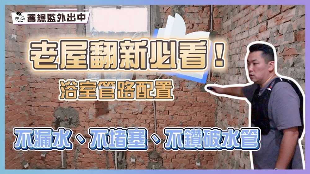 老屋翻新必看！不堵塞、不積水、不鑽破水管的管路配置｜喬總監外出中 ep.07｜優尼客設計