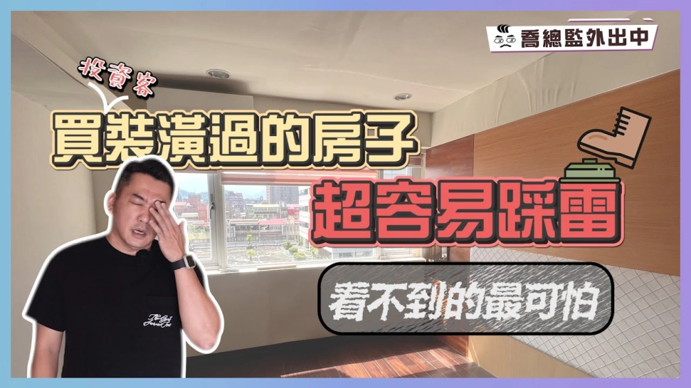 投資客裝潢過的房子雷到爆💣 看不到的問題最可怕｜喬總監外出中 ep.08｜優尼客設計