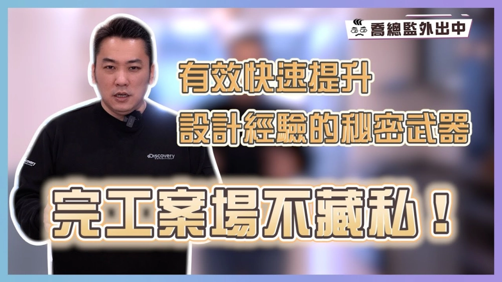 完工案場不藏私！ 有效快速提升設計經驗的秘密武器｜喬總監外出中 ep.10｜優尼客設計