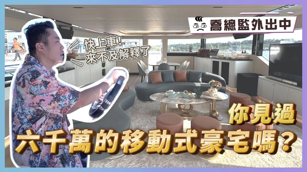 你聽過豪宅！但六千萬的移動式豪宅你見過嗎？｜喬總監外出中 ep.13｜優尼客設計