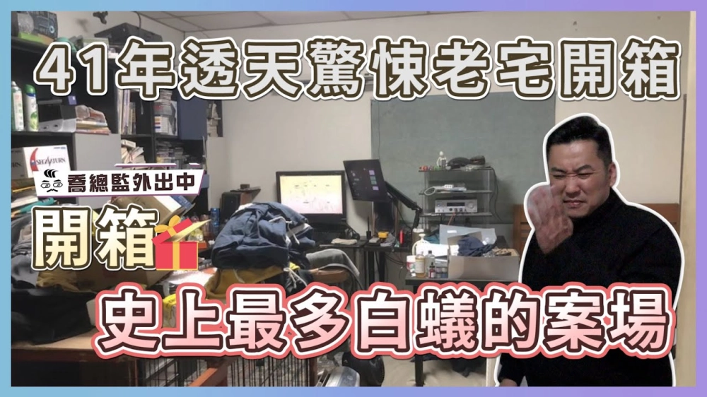 41年透天驚悚老宅開箱 有史以來最多白蟻的案場｜#壁癌 #漏水 #白蟻 #鏽蝕 老屋慘況樣樣都有｜喬