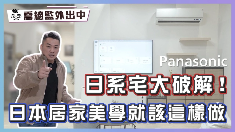 日系宅大破解，日本居家美學就該這樣做！Feat.‪@Panasonic‬ ｜喬總監外出中 ep.16
