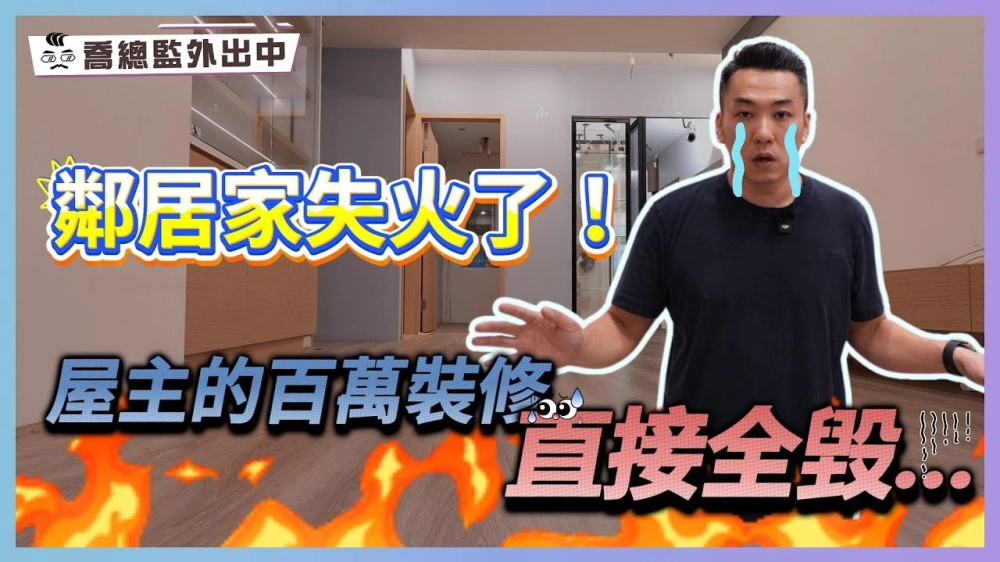 鄰居家失火了！屋主的百萬裝修直接全毀...｜室內設計師的災後勘查日記｜喬總監外出中 ep.19｜優尼