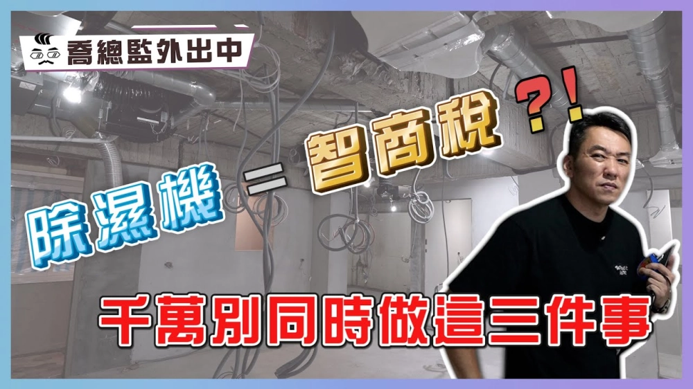 除濕機=智商稅？千萬不要同時做這三件事！｜喬總監外出中 ep.20｜優尼客設計