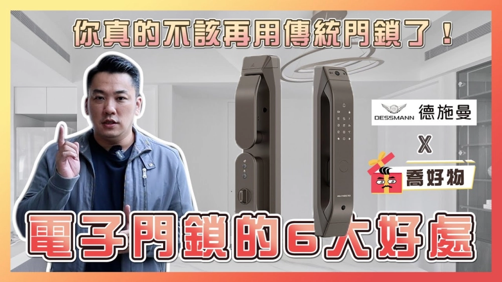 你該換掉傳統鎖的6大原因｜CP值爆表優惠價開箱#德施曼Q5M全自動貓眼電子鎖｜喬好物 ep.01｜優