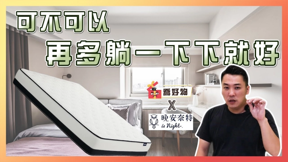 可不可以再多躺一下下就好｜不用百萬就能擁有純手工製的床墊｜Feat. #晚安奈特｜喬好物 ep.02