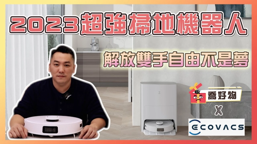 開箱實測！2023超強掃地機器人｜解放雙手自由不是夢｜Feat. Ecovacs T10 OMNI｜