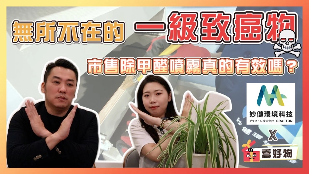 破解設計裝潢的都市傳說｜甲醛比你想的還要毒｜廠商好康大放送！直接現省2000元💰 Feat. #妙健