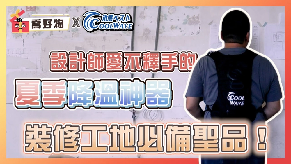 設計師愛不釋手的降溫黑科技！裝修工地夏季必備聖品 Feat. #酷浪水冷服｜喬好物 ep.08｜優尼