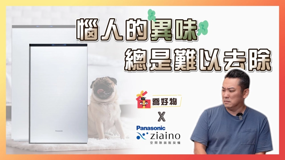 惱人的菸味、裝修味、油耗味總是清不掉？臭味救星來了！｜除菌除臭小能手｜Feat.#Panasonic