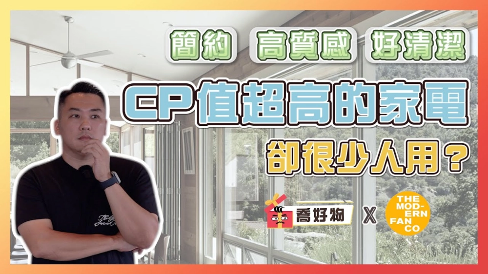CP值超高的家電卻很少人用？不占空間又能美化居家風格的裝修藝術品｜Feat.#modernfan｜喬