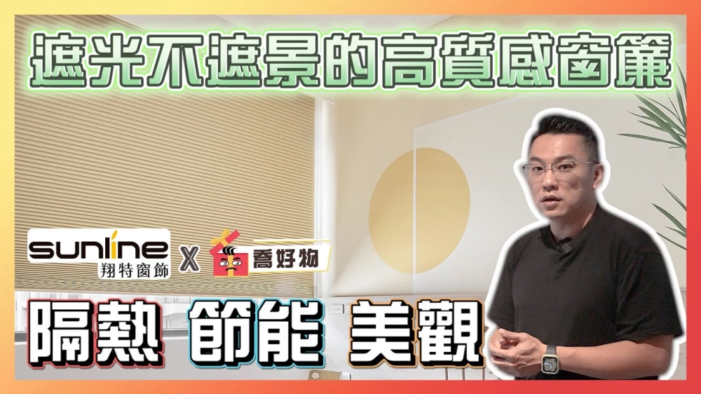 全台色系最多的蜂巢簾 隔熱節能又美觀 Feat.#sunline ｜僅限一檔 強力七五折優惠💰｜喬好