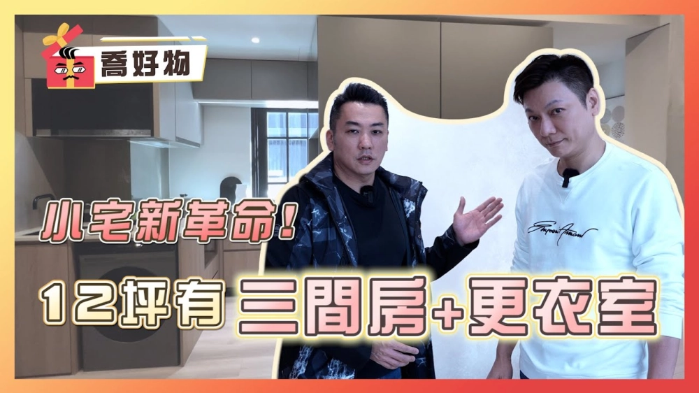 小宅新革命！12坪小宅竟有三房+更衣間｜抖音裡的推牆原來都是真的😨｜喬好物 ep.18｜優尼客設計