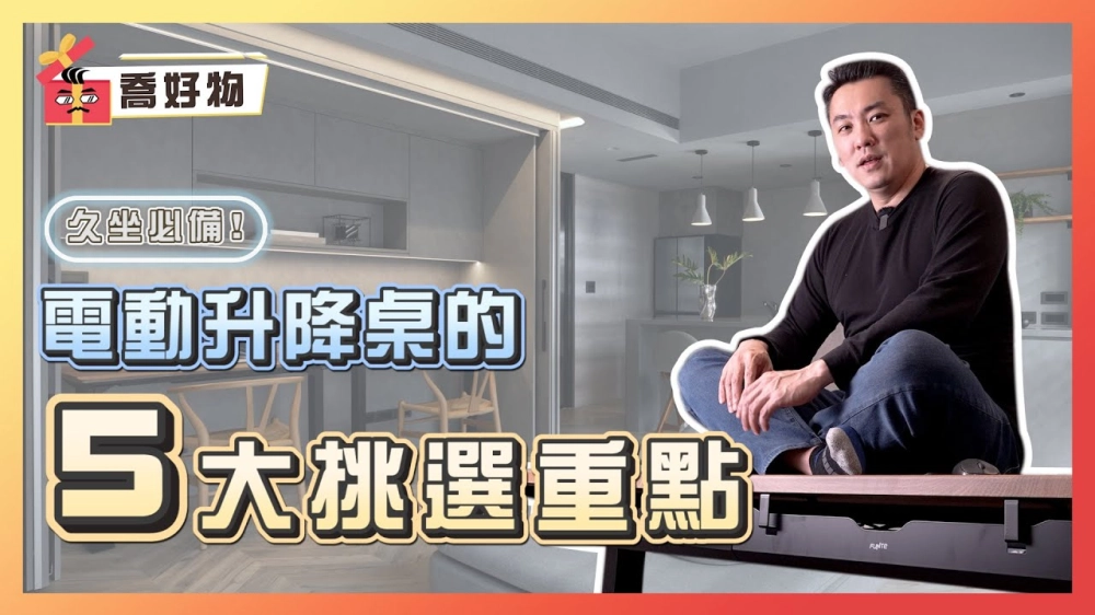 電動升降桌的5大挑選重點！久坐者必備的居家及辦公的神隊友 feat.#FUNTE升降桌｜喬好物 ep