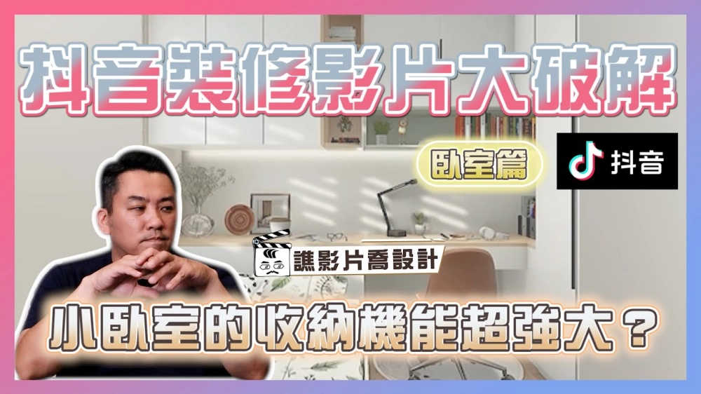 抖音裝修影片大破解！小臥室的收納機能超強大？｜臥室篇｜譙影片喬設計 ep.04｜優尼客設計