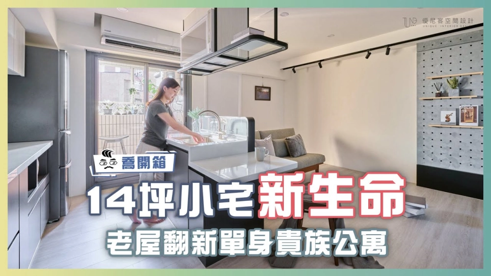14坪小宅新生命！老屋翻新單身貴族公寓｜喬開箱 ep.01｜優尼客設計