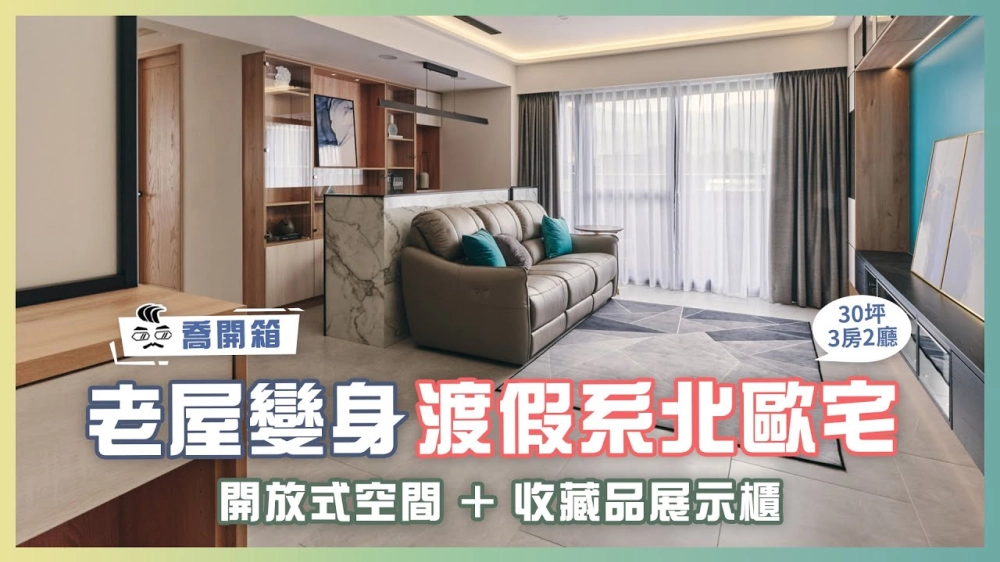 碧海藍色渡假系北歐宅，創造海量收納的空間魔術！3房2廳再+1 獨立公仔收藏區｜喬開箱 ep.03｜優