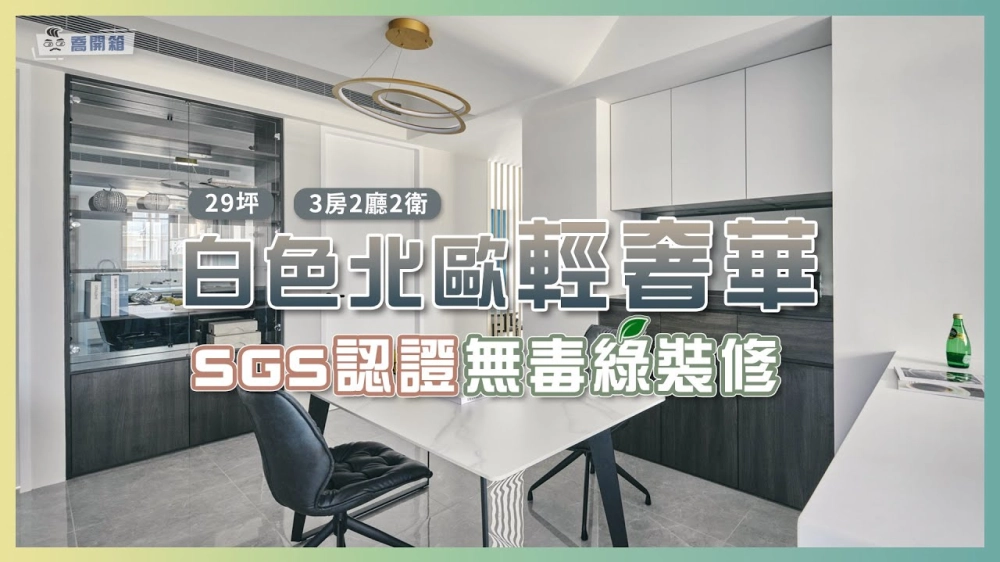 白色北歐混搭輕奢華，電影場景般的光影之美！無毒居家，裝潢材料這樣挑｜喬開箱 ep.04｜3房2廳2衛