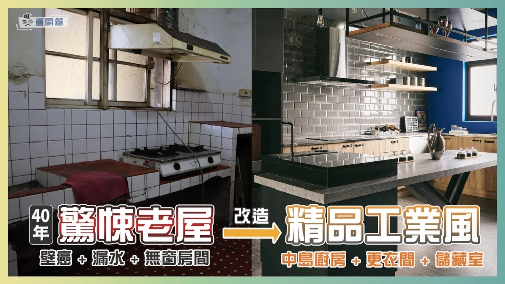 40年超驚悚老屋變身精品工業風，22坪竟然有 中島廚房、更衣間、儲藏室 ｜喬開箱 ep.05｜3房2