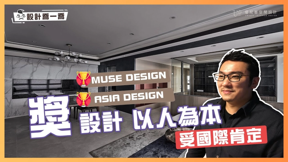 喬治總監得獎採訪｜透過設計傳遞生活美學 創意與藝術兼具的空間規劃｜優尼客設計