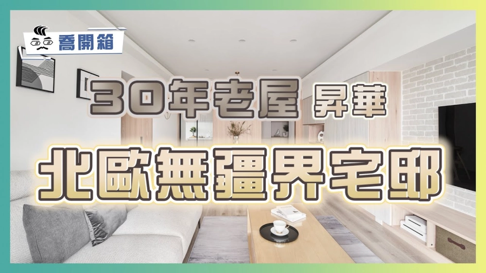 30年老屋昇華北歐無疆界宅邸｜喬開箱 ep.13｜ 3房2廳2衛1廚房
