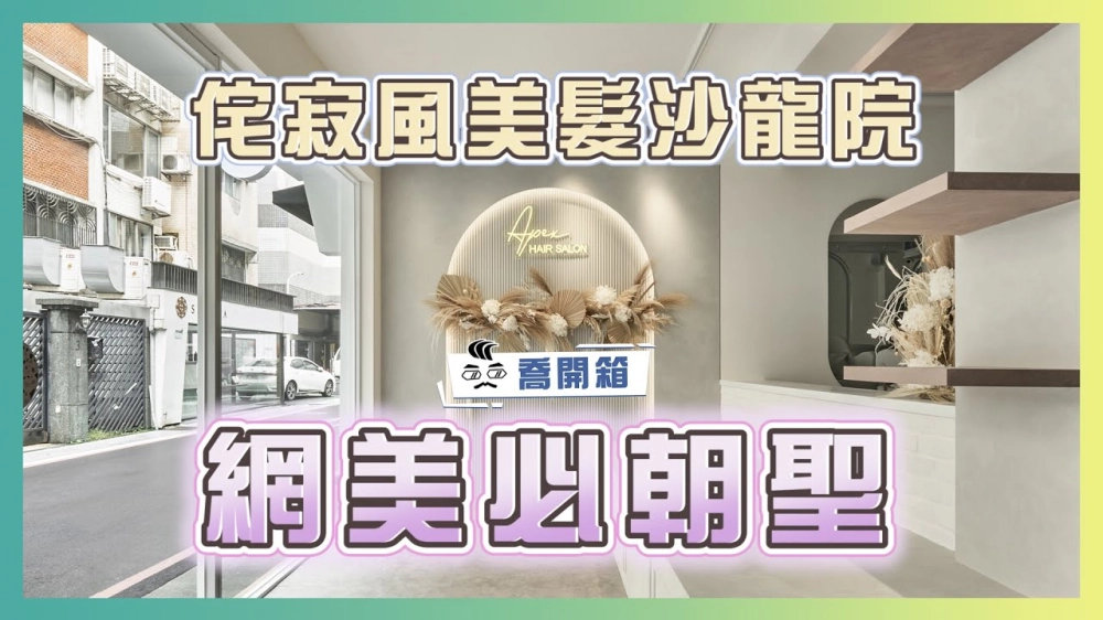 33坪老宅翻新✂️ 打造侘寂風網美花牆美髮院｜喬開箱 ep 14｜ 商業空間