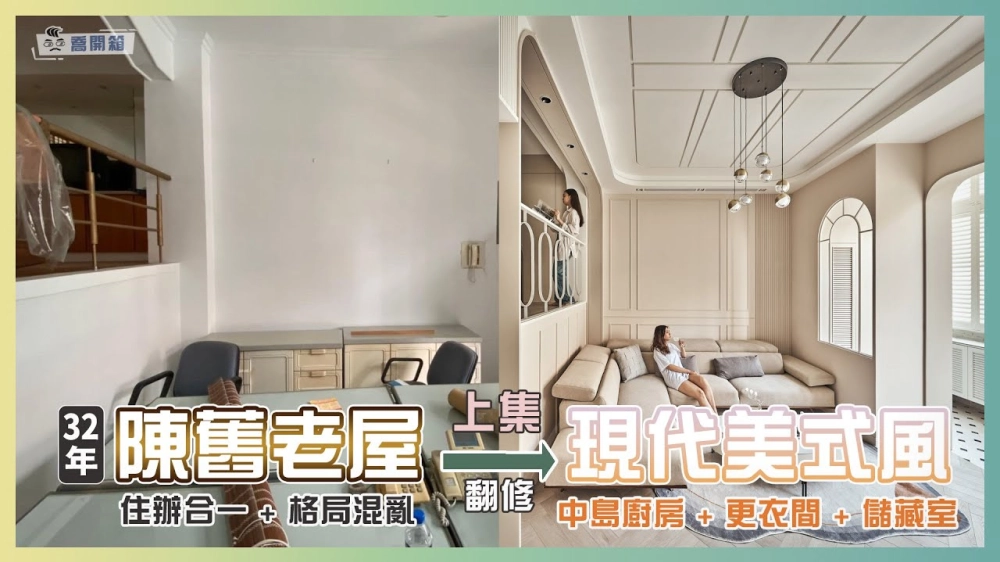 32年老屋翻新 現代美式風佐微甜奶茶色 (上集)｜喬開箱 ep.15-1｜ 60坪 4+2房2廳3衛