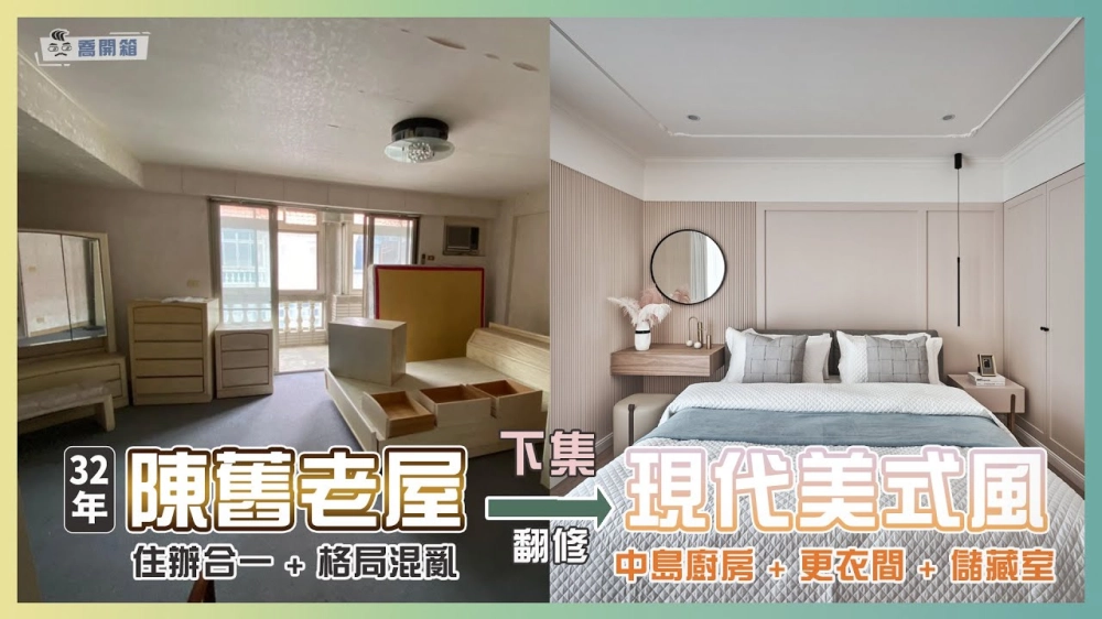 32年老屋翻新 預算大公開！絕美奶茶色的美式風格現代宅 (下集)｜喬開箱 ep.15-2｜ 60坪