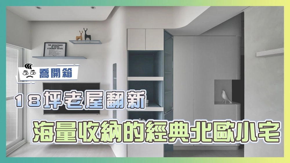 18坪壁癌老屋翻新！打造海量收納經典北歐小宅｜喬開箱 ep.16｜2房1.5廳1衛1更衣間