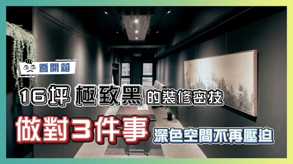 16坪 極致黑的裝修密技！做對3件事讓深色空間不壓迫｜喬開箱 ep.17｜ 1房2廳1衛1廚房