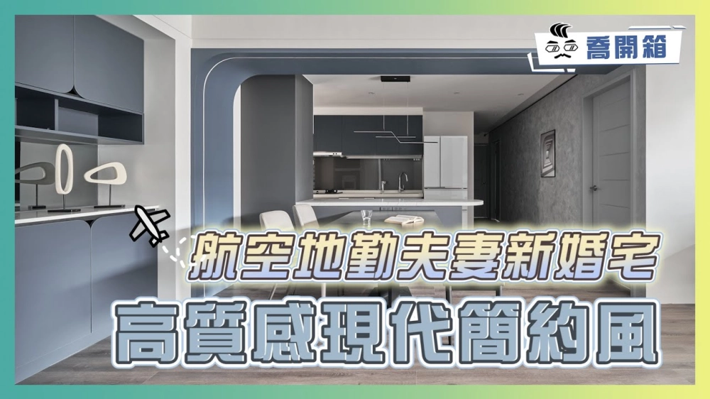 28.5坪高質感現代簡約風 航空地勤夫妻新婚宅｜燈光這樣配置 空間質感瞬間提升｜喬開箱 ep.20｜