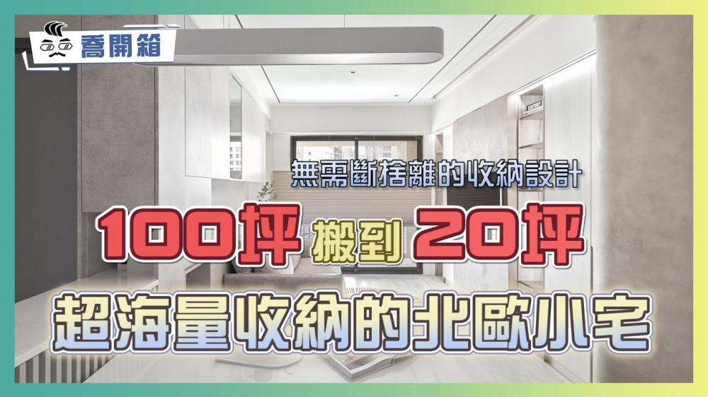 100坪搬到20坪！無需斷捨離的收納設計｜超海量收納的北歐小宅｜喬開箱 ep.21｜3房2廳2衛1廚