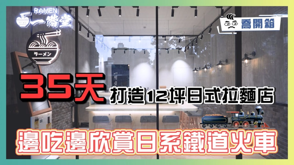 35天打造12坪日式拉麵店 邊吃邊欣賞日系鐵道火車🚄｜ 知名業主分享合作心得｜喬開箱 ep.22｜