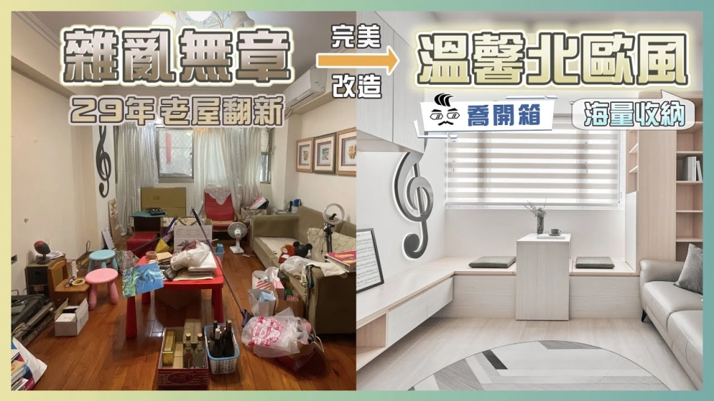 強力收納術！雜亂無章的老屋大翻新 譜出海量收納的北歐風溫馨宅｜喬開箱 ep.23｜24坪3房2廳1.