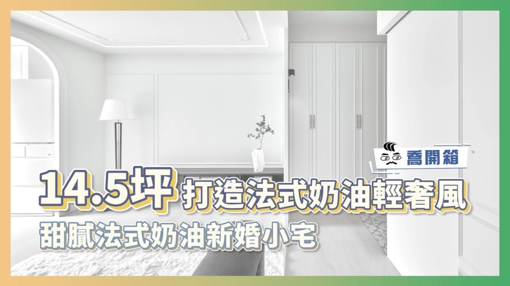 14.5坪打造法式奶油輕奢風 甜膩法式奶油新婚小宅 ｜喬開箱 ep.24｜2房2廳1衛