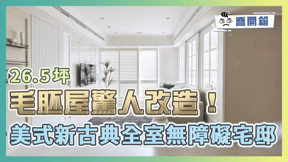 26.5坪毛胚屋驚人改造！美式新古典全室無障礙宅邸｜多處令人驚呼的隱藏空間｜喬開箱 ep.26｜2房