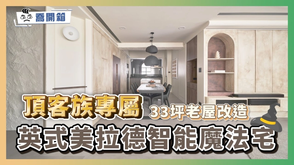 33坪老屋改造 善用細節堆疊出高級感｜頂客族專屬！英式美拉德全屋智能宅｜喬開箱 ep.27｜3房2廳