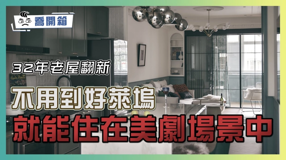 32年老屋翻新！不用到好萊塢 就能住在美劇場景中｜喬開箱 ep.28｜2房2廳2衛1露台
