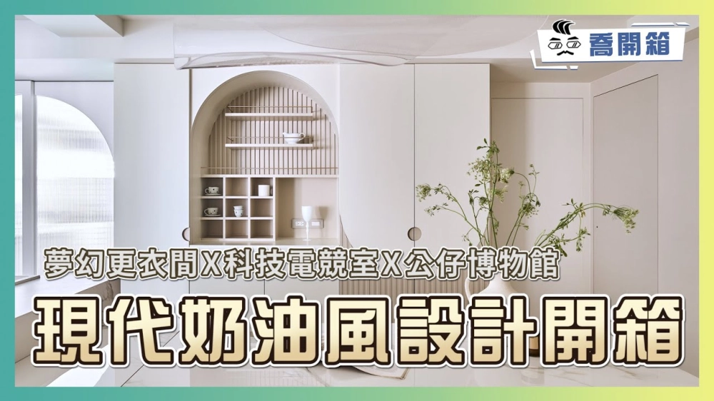 開箱最受歡迎的現代奶油風設計｜夢幻更衣間X科技電競室X公仔博物館｜喬開箱 ep.32｜50坪 5房2