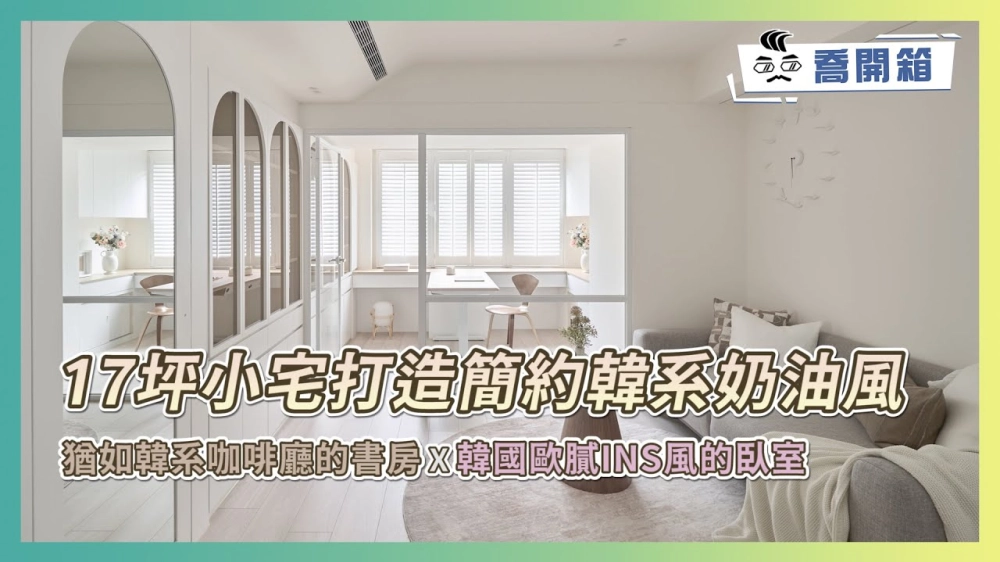 17坪#apt 打造簡約韓系奶油小宅風 | 轉角全都完美利用的隱藏式收納技巧 | 猶如韓系咖啡廳的書