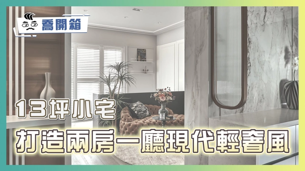 13坪小宅兩房一廳竟然還有閱讀空間 | 僅花兩個月打造現代輕奢風 小宅這樣規劃收納直接翻倍！｜喬開箱