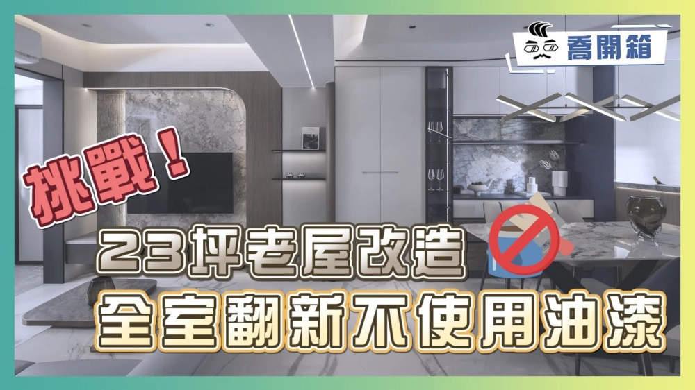 買屋送裝潢根本沒省到？！23坪老屋改造 挑戰全室翻新不刷漆｜打造好清潔的海量收納宅｜喬開箱 ep.4