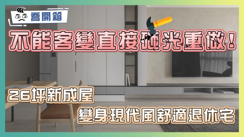 不能客變直接砸光重做！26坪新成屋變身現代風舒適退休宅｜這設計讓客廳多出一間儲藏室｜喬開箱 ep.4